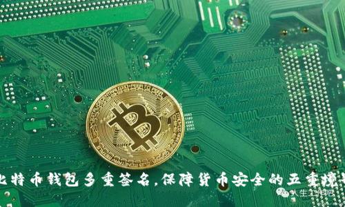 比特币钱包多重签名,保障货币安全的五重境界