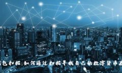 比特币钱包扫描:如何通过扫描寻找自己的数字