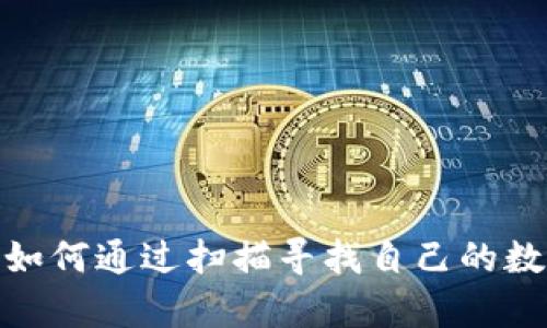 比特币钱包扫描:如何通过扫描寻找自己的数字货币存储设备?