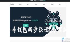 为什么比特币钱包同步很慢?如何加速同步?