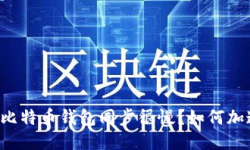 为什么比特币钱包同步很慢?如何加速同步?