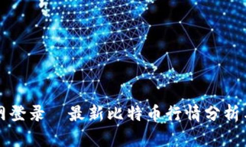 比特币官网登录—最新比特币行情分析与交易指南