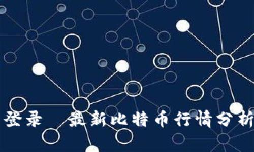 比特币官网登录—最新比特币行情分析与交易指南