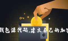 探究token钱包源代码,建立自己的加密货币钱包!