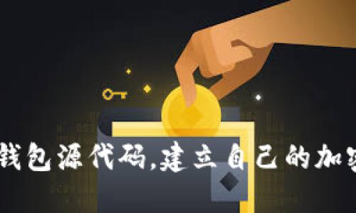 探究token钱包源代码,建立自己的加密货币钱包!