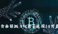 BTC价格预测：BTC能否达到10万美元？