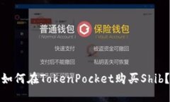 如何在TokenPocket购买Shib?