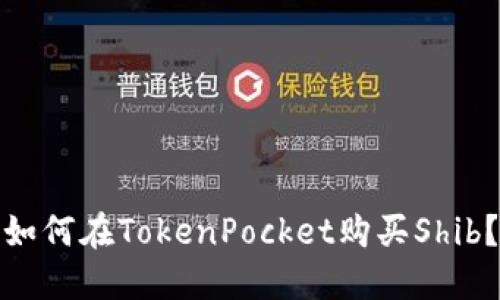 如何在TokenPocket购买Shib?