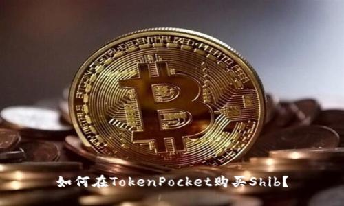 如何在TokenPocket购买Shib?