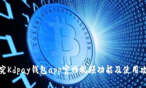 探究Kdpay钱包app官网视频功能及使用攻略