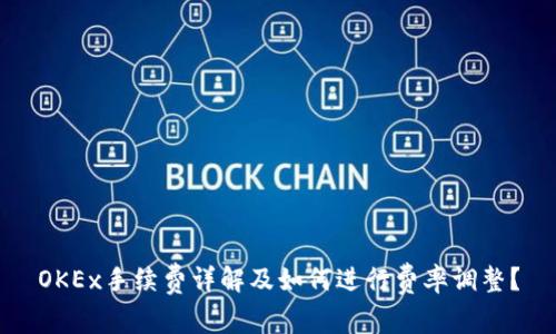 OKEx手续费详解及如何进行费率调整?