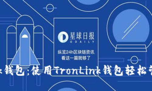 TronLink钱包:使用TronLink钱包轻松管理USDT
