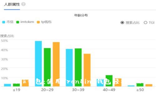 TronLink钱包:使用TronLink钱包轻松管理USDT