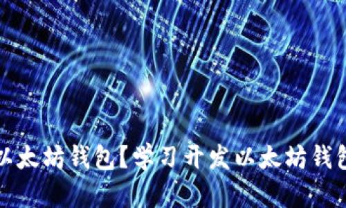 如何开发以太坊钱包?学习开发以太坊钱包视频教程