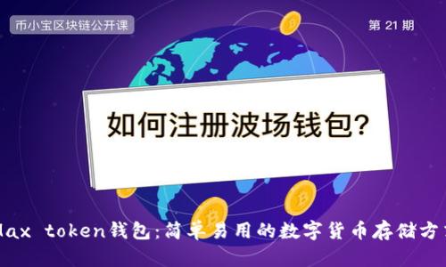Max token钱包:简单易用的数字货币存储方式