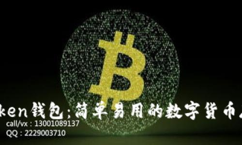Max token钱包:简单易用的数字货币存储方式