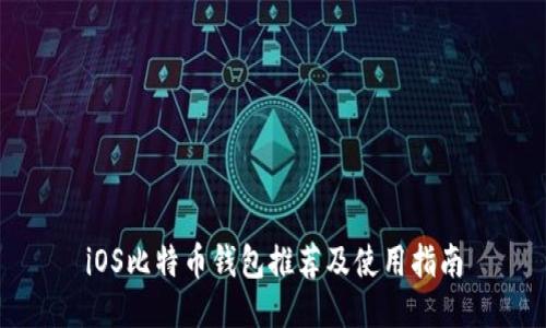 iOS比特币钱包推荐及使用指南