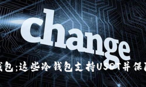 选择稳妥可靠的冷钱包:这些冷钱包支持USDT并保障您的数字资产安全