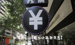 如何将USDT转入小狐狸钱包?