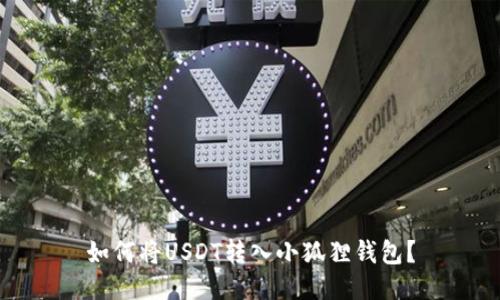 如何将USDT转入小狐狸钱包?