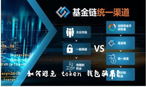 如何避免 token 钱包骗局?