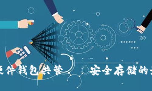 比特币硬件钱包共管——安全存储的最佳选择