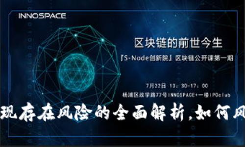 OP钱包提现存在风险的全面解析,如何风险最小化