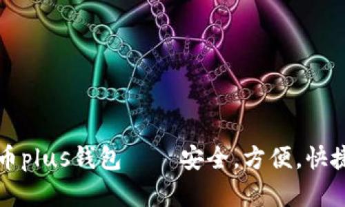艾尔链空中比特币plus钱包 – 安全,方便,快捷的加密货币钱包