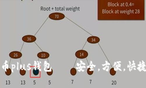 艾尔链空中比特币plus钱包 – 安全,方便,快捷的加密货币钱包