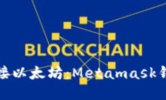 如何连接以太坊:Metamask钱包教程