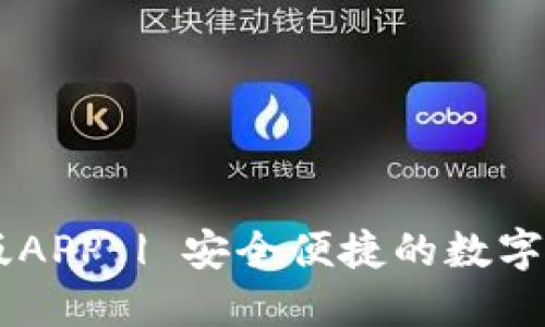 IM钱包官方版APP | 安全便捷的数字货币管理工具