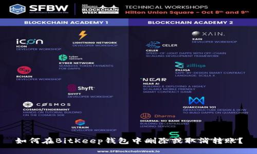 如何在BitKeep钱包中删除或取消转账？