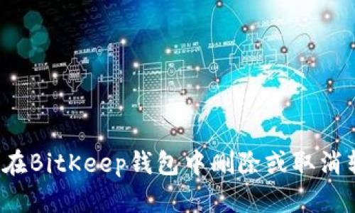 如何在BitKeep钱包中删除或取消转账？