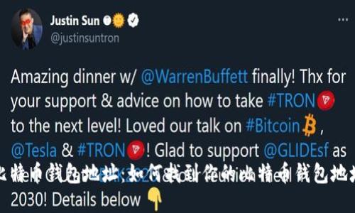 比特币钱包地址:如何找到你的比特币钱包地址