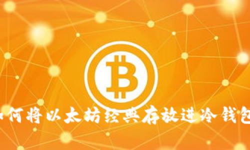 如何将以太坊经典存放进冷钱包?