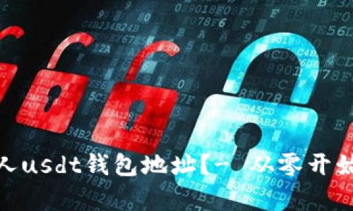 如何查询别人usdt钱包地址?- 从零开始学习区块链