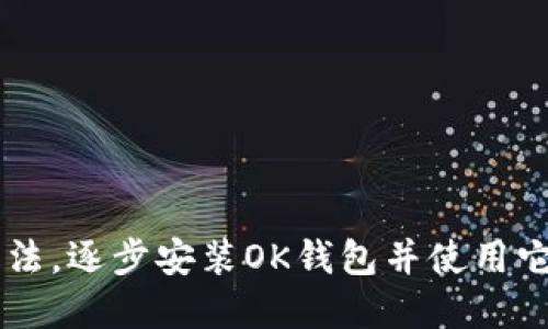 OK钱包下载安装方法，逐步安装OK钱包并使用它进行数字资产管理