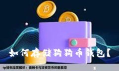 如何存储狗狗币钱包?