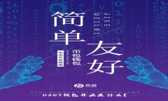 USDT钱包开头是什么?