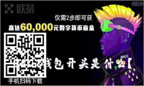 USDT钱包开头是什么?
