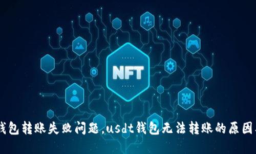 解决usdt钱包转账失败问题,usdt钱包无法转账的原因及解决方法