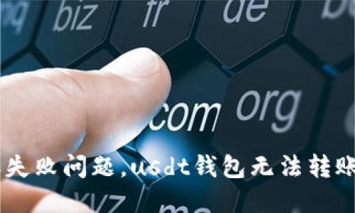 解决usdt钱包转账失败问题,usdt钱包无法转账的原因及解决方法