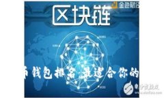 2021年国内比特币钱包排名:最适合你的数字资产