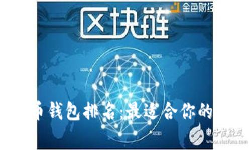 2021年国内比特币钱包排名:最适合你的数字资产安全管家