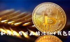 如何使用以太坊(ETH)钱包?