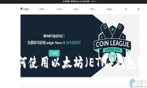 如何使用以太坊(ETH)钱包?