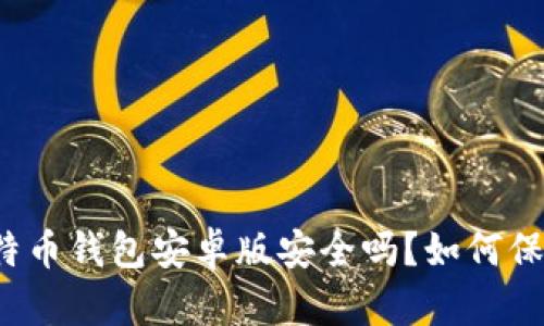 下载比特币钱包安卓版安全吗?如何保障安全?