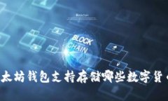 以太坊钱包支持存储哪些数字货币?