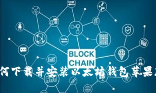 如何下载并安装以太坊钱包苹果版?