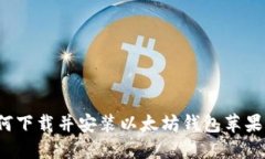 如何下载并安装以太坊钱包苹果版?